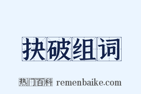 抉破组词是什么意思的图片